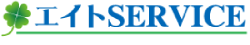 岩手・盛岡の遺品整理 エイトSERVICE/ロゴ